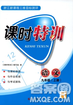 2019年浙江新課程三維目標(biāo)測評課時特訓(xùn)語文九年級上冊R人教版參考答案