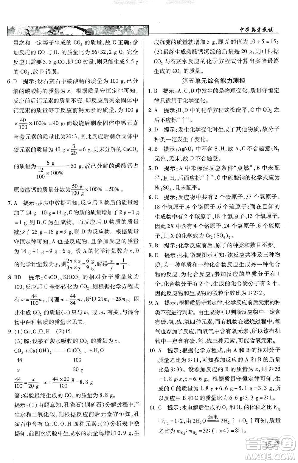 新世紀(jì)英才2019新教材全解讀中學(xué)英才教程九年級化學(xué)上冊人教版答案