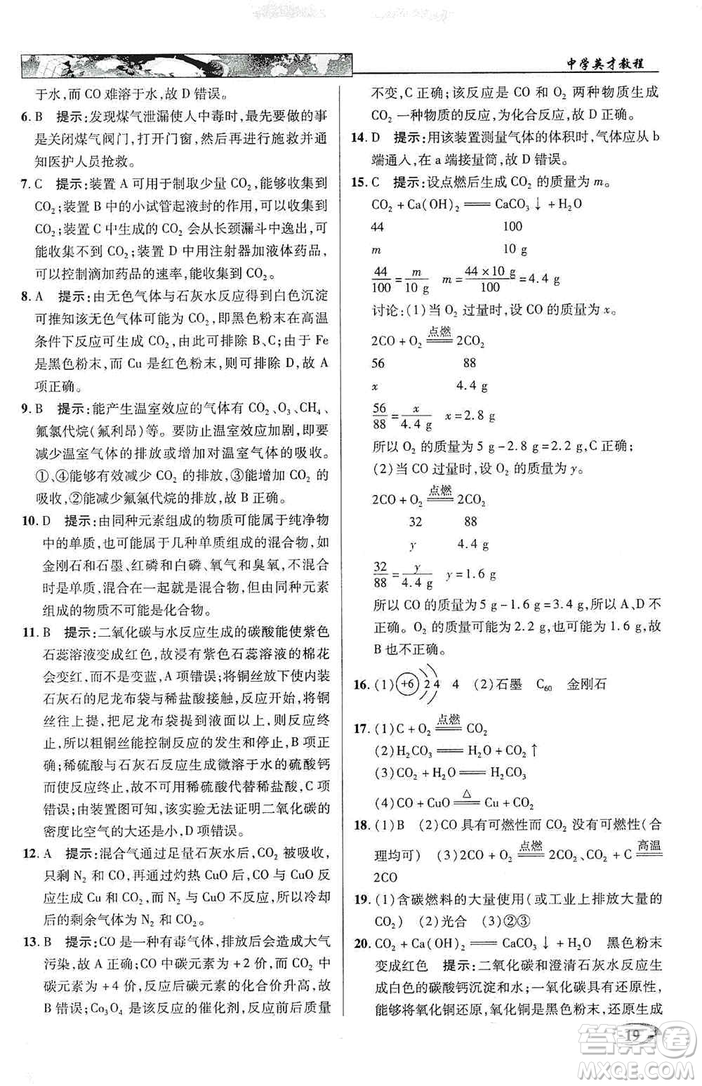 新世紀(jì)英才2019新教材全解讀中學(xué)英才教程九年級化學(xué)上冊人教版答案