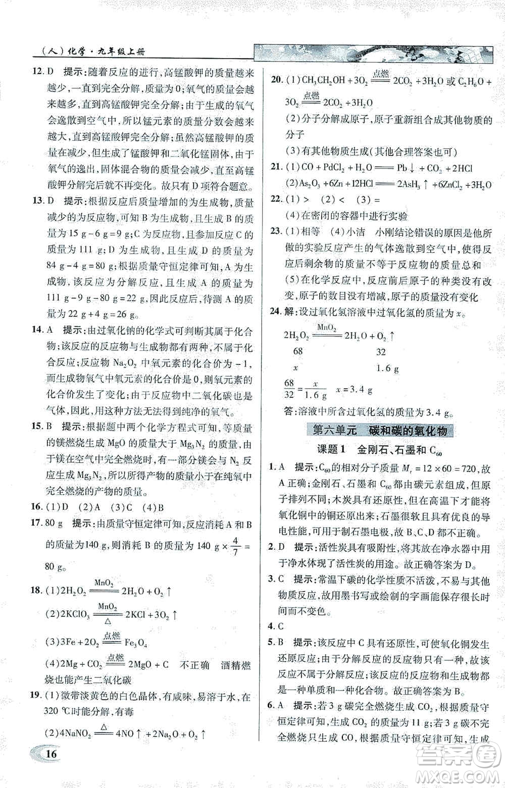 新世紀(jì)英才2019新教材全解讀中學(xué)英才教程九年級化學(xué)上冊人教版答案