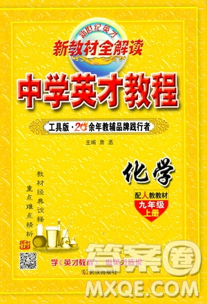 新世紀(jì)英才2019新教材全解讀中學(xué)英才教程九年級化學(xué)上冊人教版答案