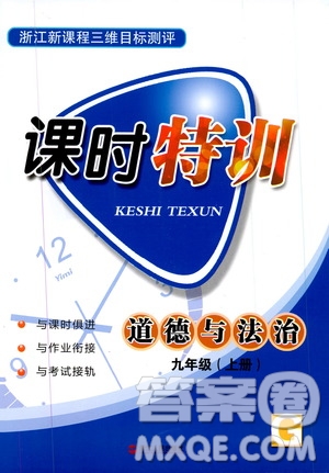 2019年浙江新課程三維目標測評課時特訓(xùn)道德與法治九年級上冊參考答案