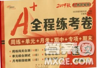 2019秋A+全程練考卷二年級(jí)上冊(cè)語(yǔ)文人教版參考答案