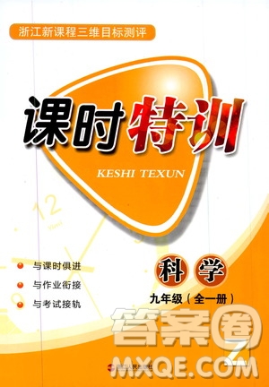 2019年浙江新課程三維目標測評課時特訓科學九年級全一冊Z浙教版參考答案