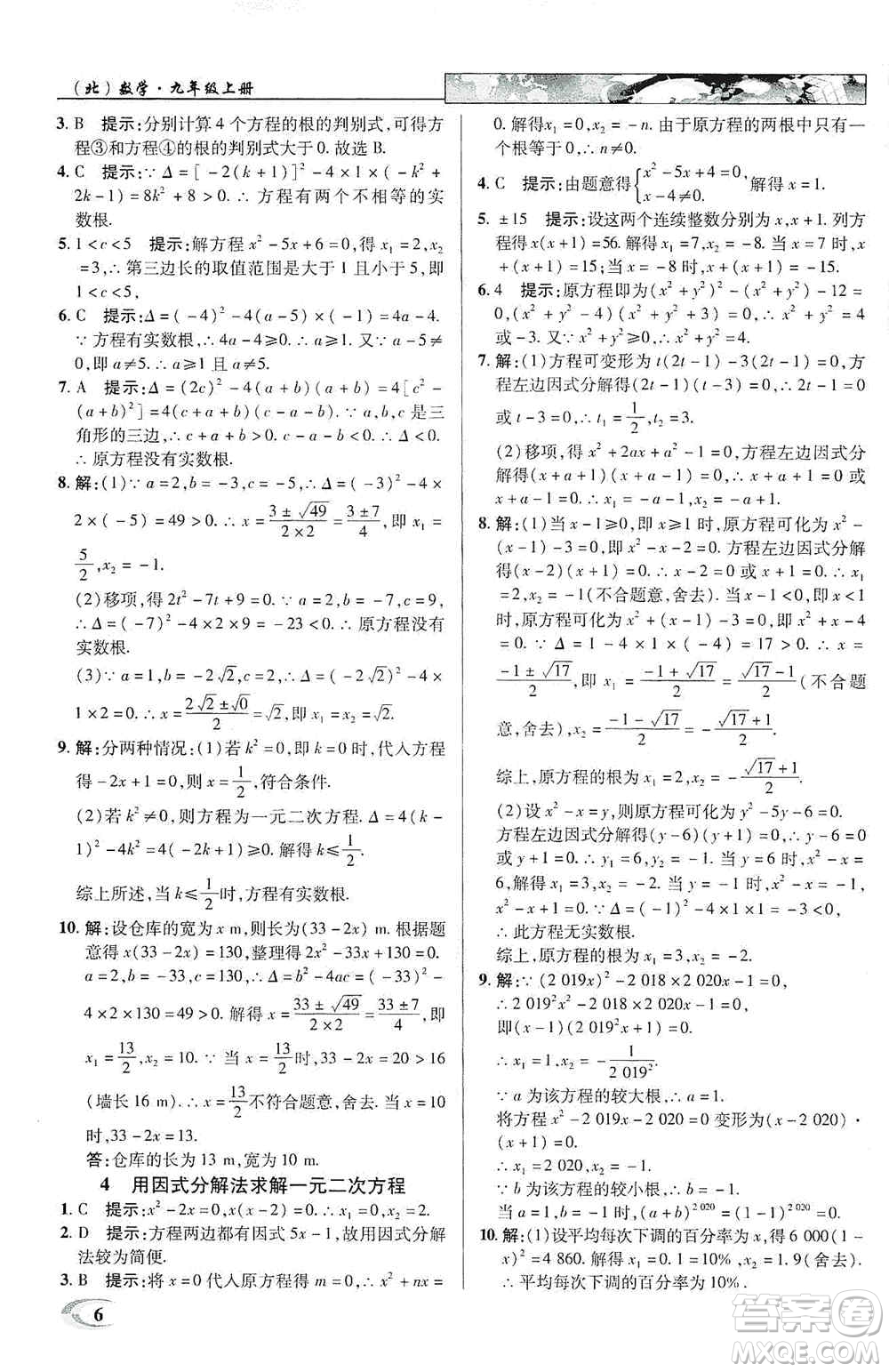 新世紀(jì)英才2019新教材全解讀中學(xué)英才教程九年級(jí)數(shù)學(xué)上冊(cè)北師版答案