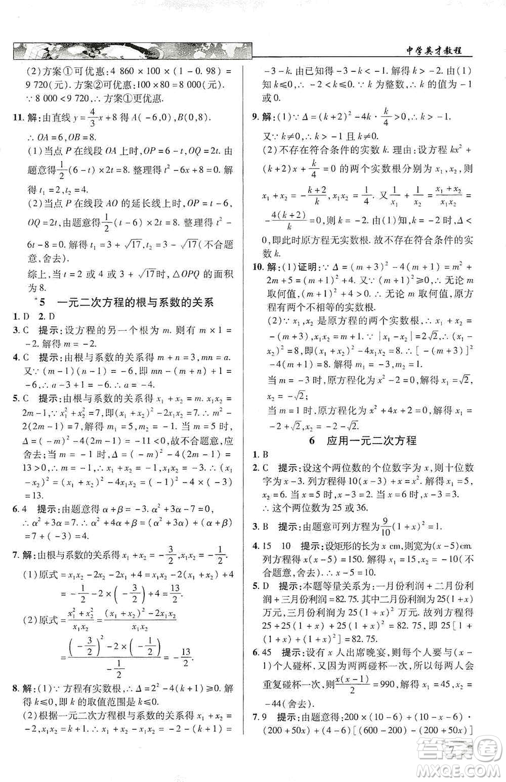 新世紀(jì)英才2019新教材全解讀中學(xué)英才教程九年級(jí)數(shù)學(xué)上冊(cè)北師版答案