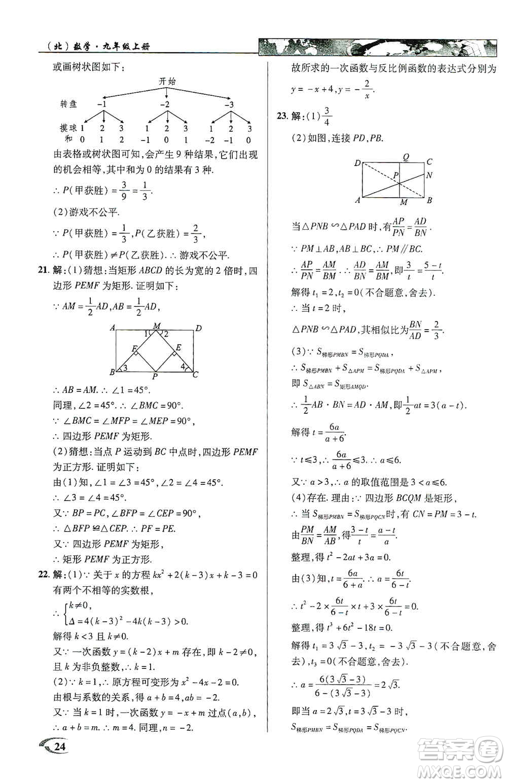 新世紀(jì)英才2019新教材全解讀中學(xué)英才教程九年級(jí)數(shù)學(xué)上冊(cè)北師版答案