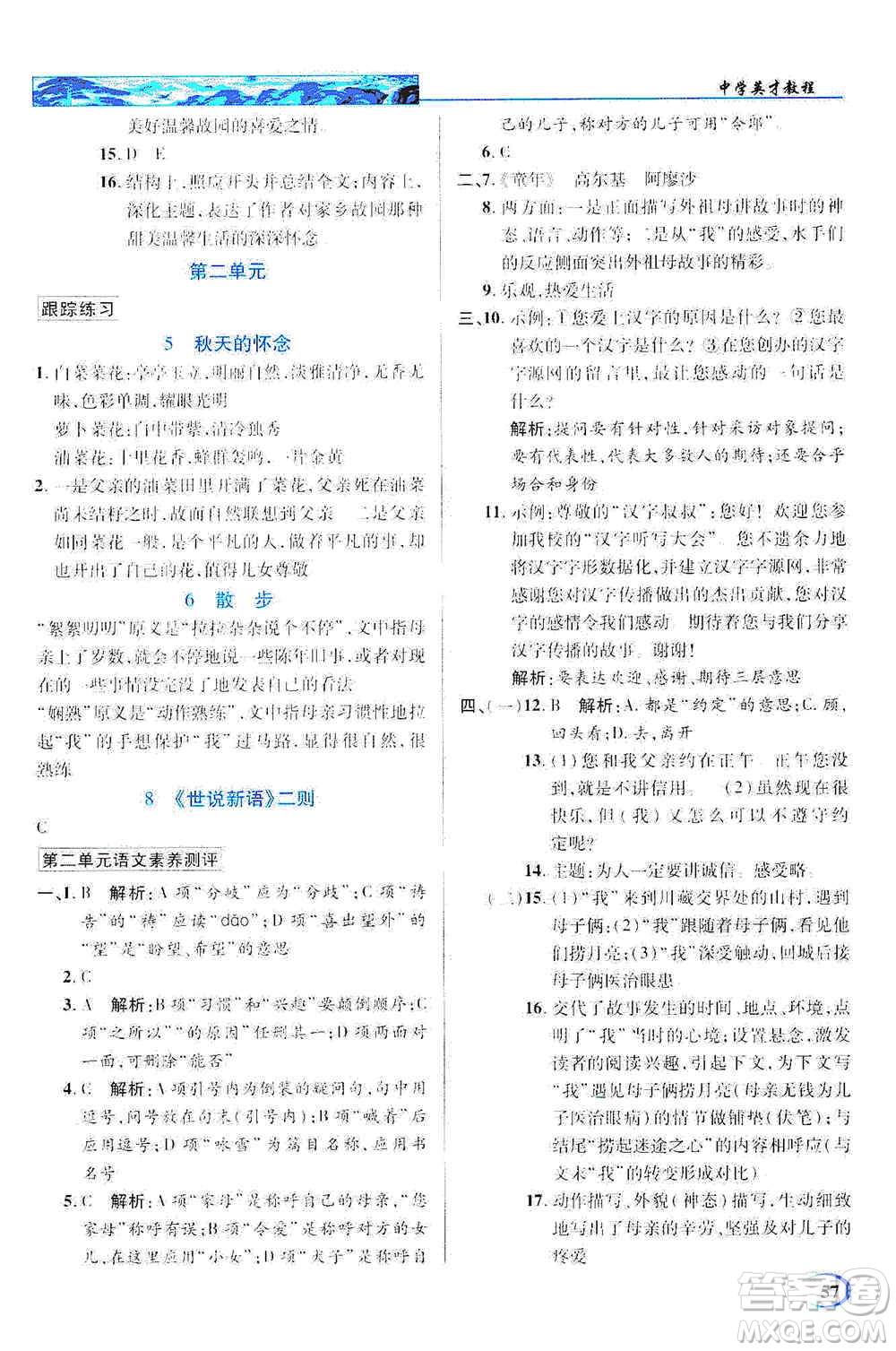 新世紀英才2019新教材全解讀中學英才教程七年級語文上冊人教版答案