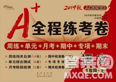 2019秋A+全程練考卷一年級上冊語文人教版參考答案