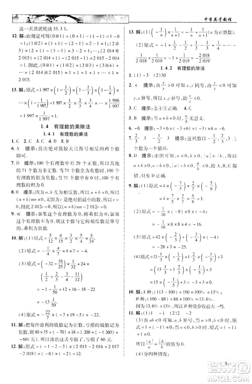 新世紀(jì)英才2019新教材全解讀中學(xué)英才教程七年級(jí)數(shù)學(xué)上冊(cè)人教版答案