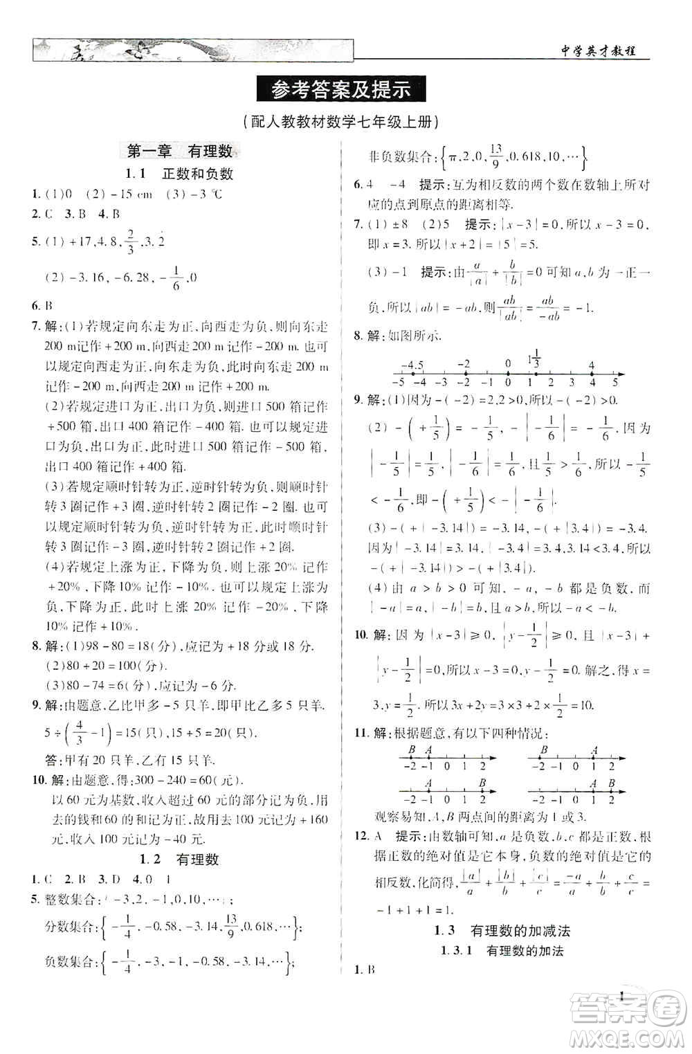 新世紀(jì)英才2019新教材全解讀中學(xué)英才教程七年級(jí)數(shù)學(xué)上冊(cè)人教版答案
