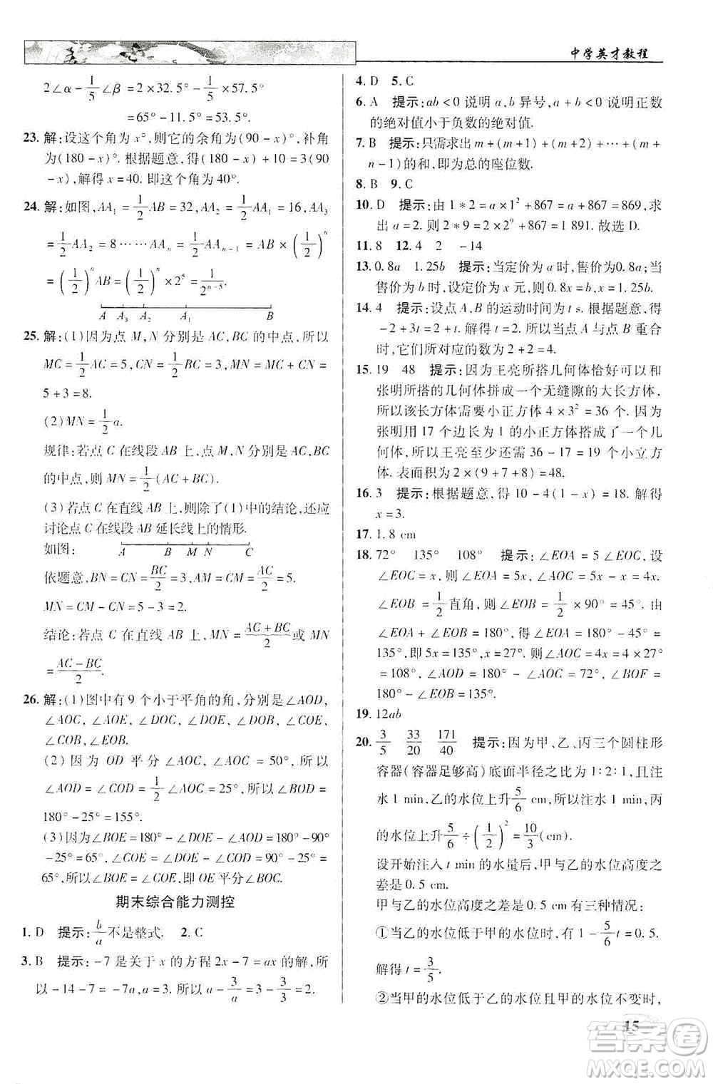 新世紀(jì)英才2019新教材全解讀中學(xué)英才教程七年級(jí)數(shù)學(xué)上冊(cè)人教版答案