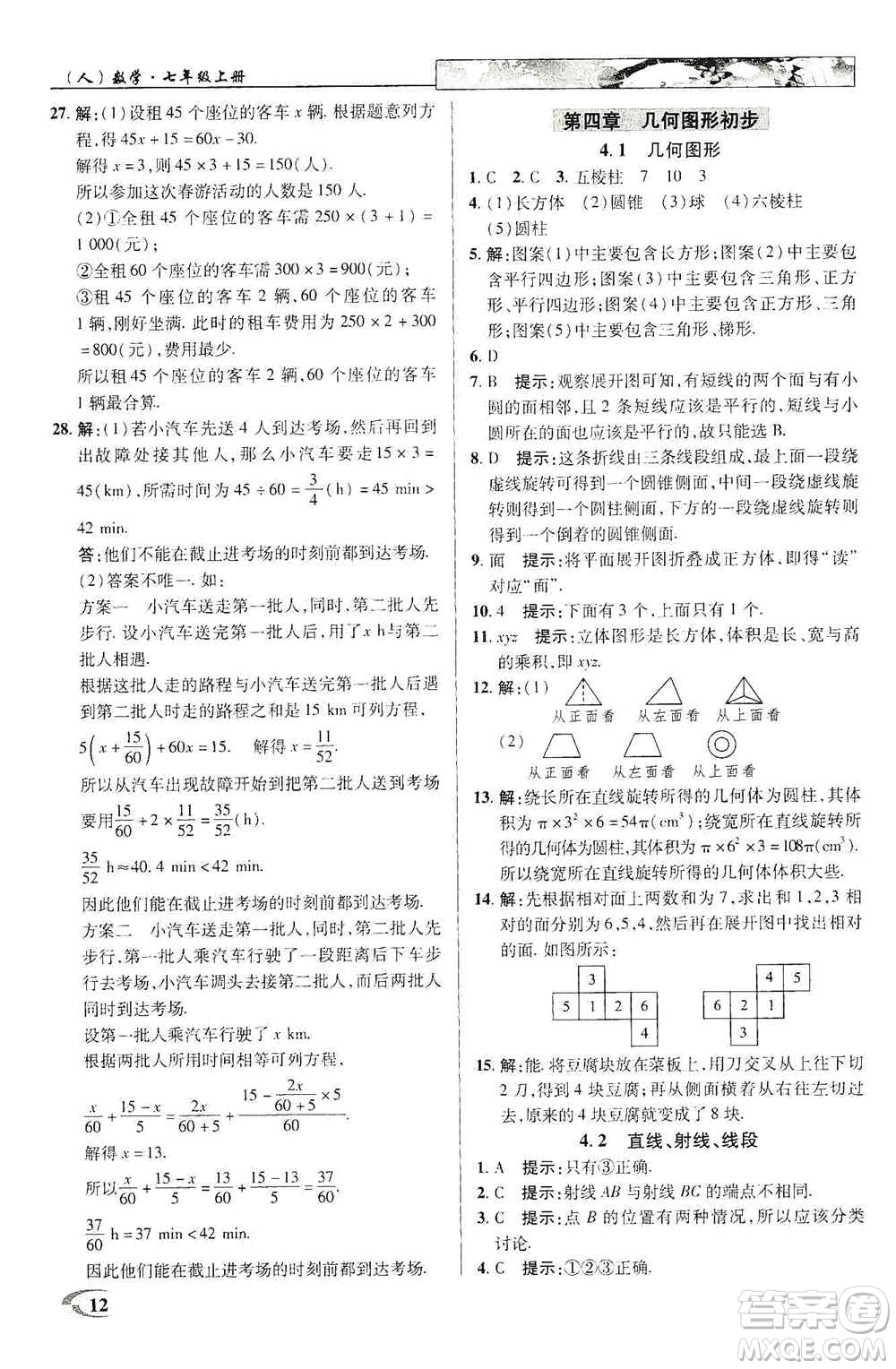 新世紀(jì)英才2019新教材全解讀中學(xué)英才教程七年級(jí)數(shù)學(xué)上冊(cè)人教版答案