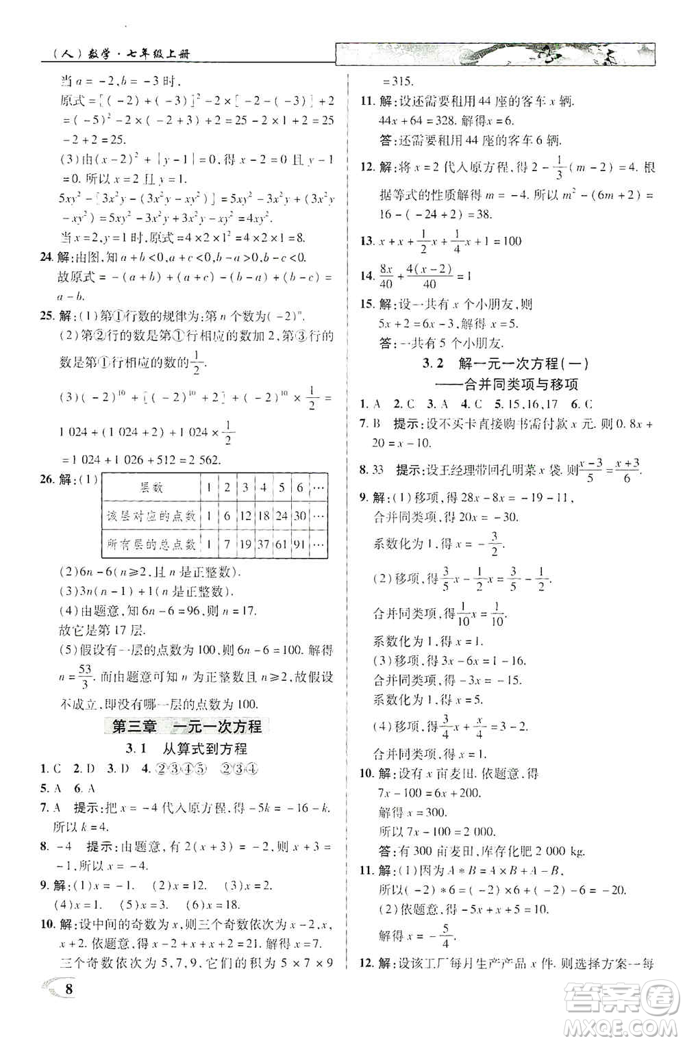 新世紀(jì)英才2019新教材全解讀中學(xué)英才教程七年級(jí)數(shù)學(xué)上冊(cè)人教版答案