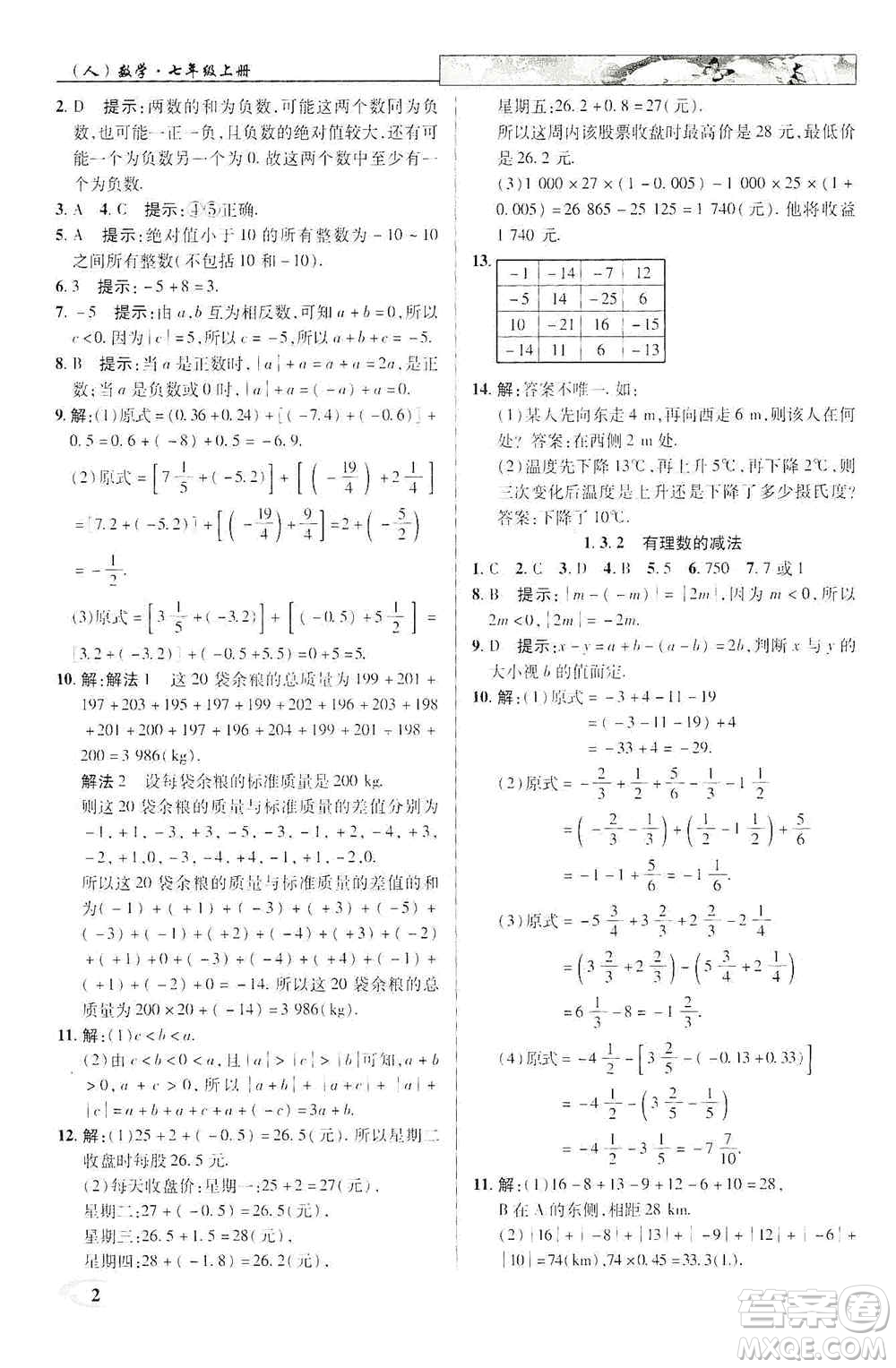 新世紀(jì)英才2019新教材全解讀中學(xué)英才教程七年級(jí)數(shù)學(xué)上冊(cè)人教版答案