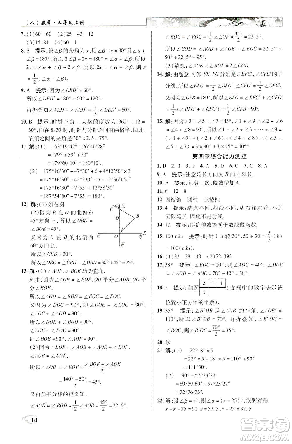 新世紀(jì)英才2019新教材全解讀中學(xué)英才教程七年級(jí)數(shù)學(xué)上冊(cè)人教版答案