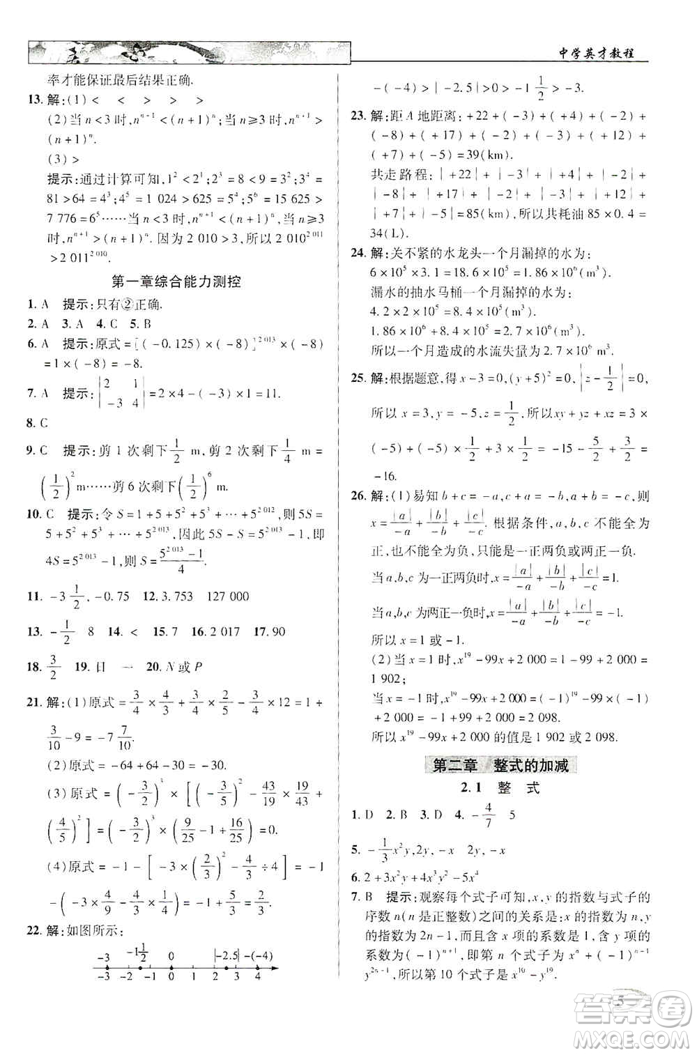 新世紀(jì)英才2019新教材全解讀中學(xué)英才教程七年級(jí)數(shù)學(xué)上冊(cè)人教版答案