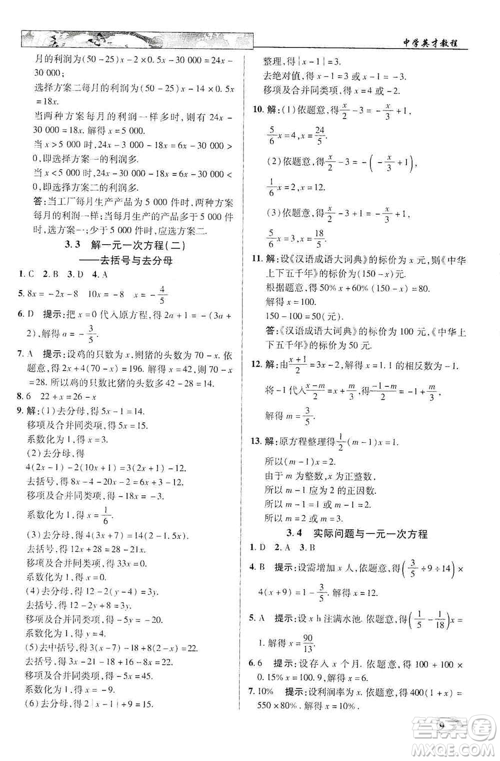 新世紀(jì)英才2019新教材全解讀中學(xué)英才教程七年級(jí)數(shù)學(xué)上冊(cè)人教版答案