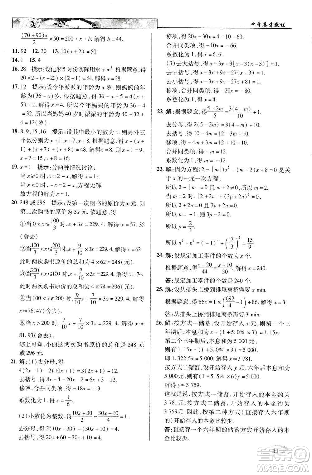 新世紀(jì)英才2019新教材全解讀中學(xué)英才教程七年級(jí)數(shù)學(xué)上冊(cè)人教版答案