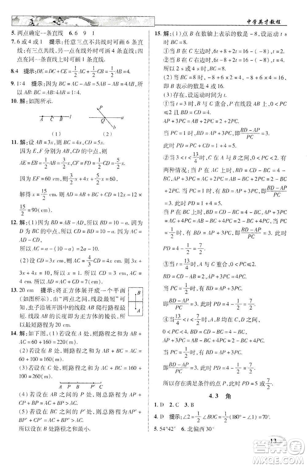 新世紀(jì)英才2019新教材全解讀中學(xué)英才教程七年級(jí)數(shù)學(xué)上冊(cè)人教版答案