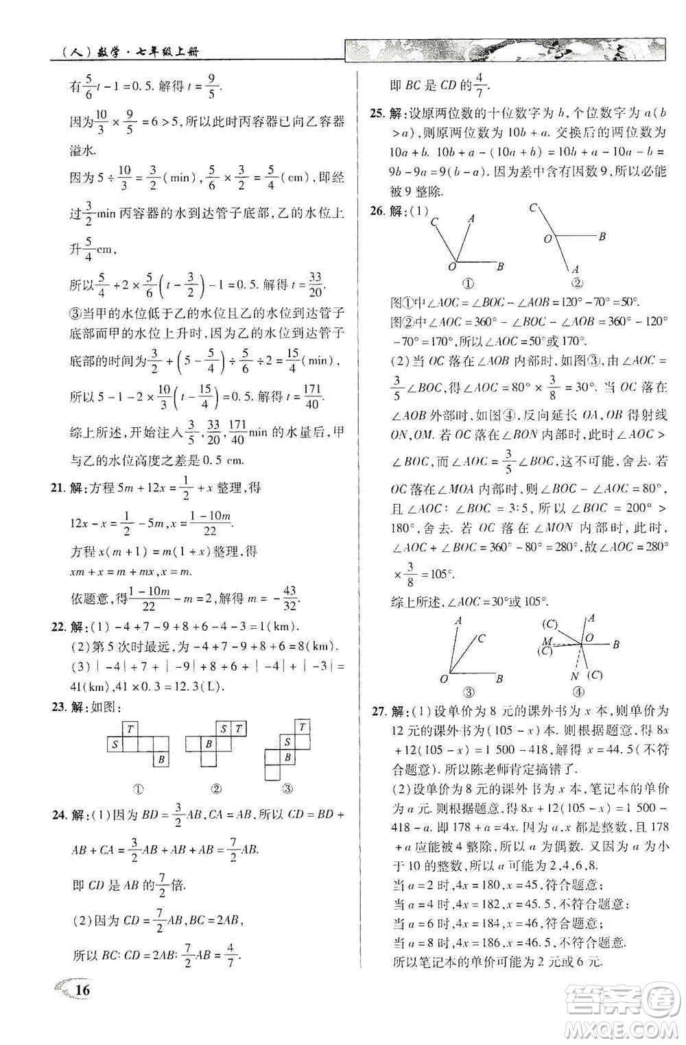 新世紀(jì)英才2019新教材全解讀中學(xué)英才教程七年級(jí)數(shù)學(xué)上冊(cè)人教版答案