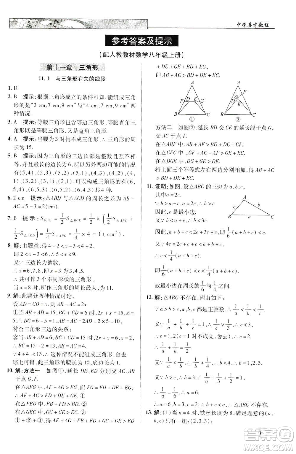 新世紀(jì)英才2019新教材全解讀中學(xué)英才教程八年級(jí)數(shù)學(xué)上冊(cè)人教版答案