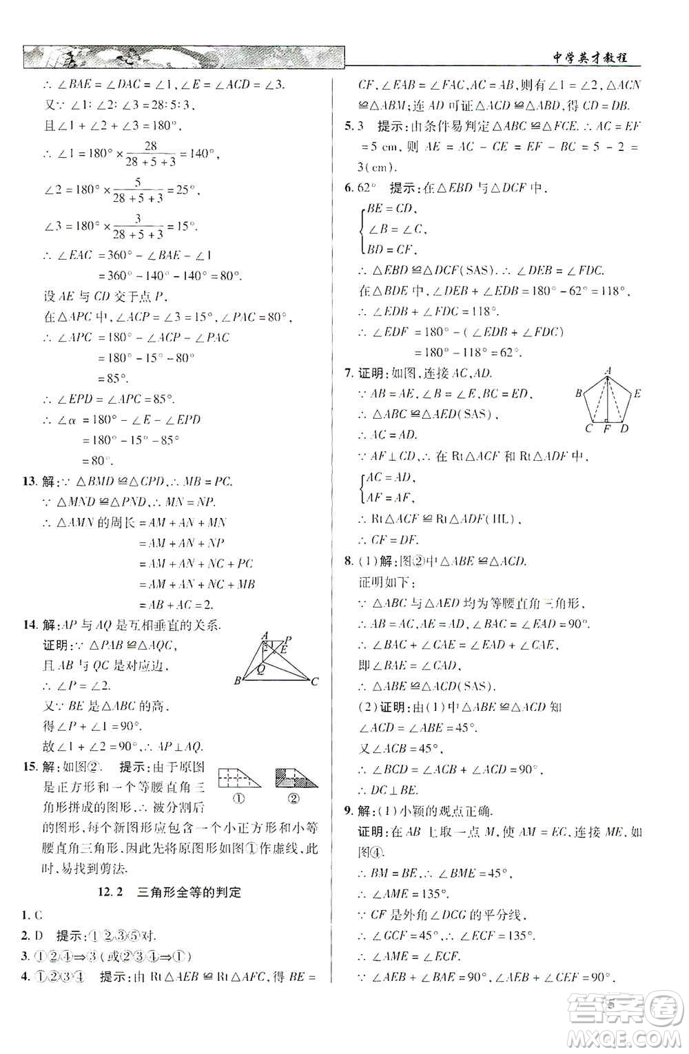 新世紀(jì)英才2019新教材全解讀中學(xué)英才教程八年級(jí)數(shù)學(xué)上冊(cè)人教版答案