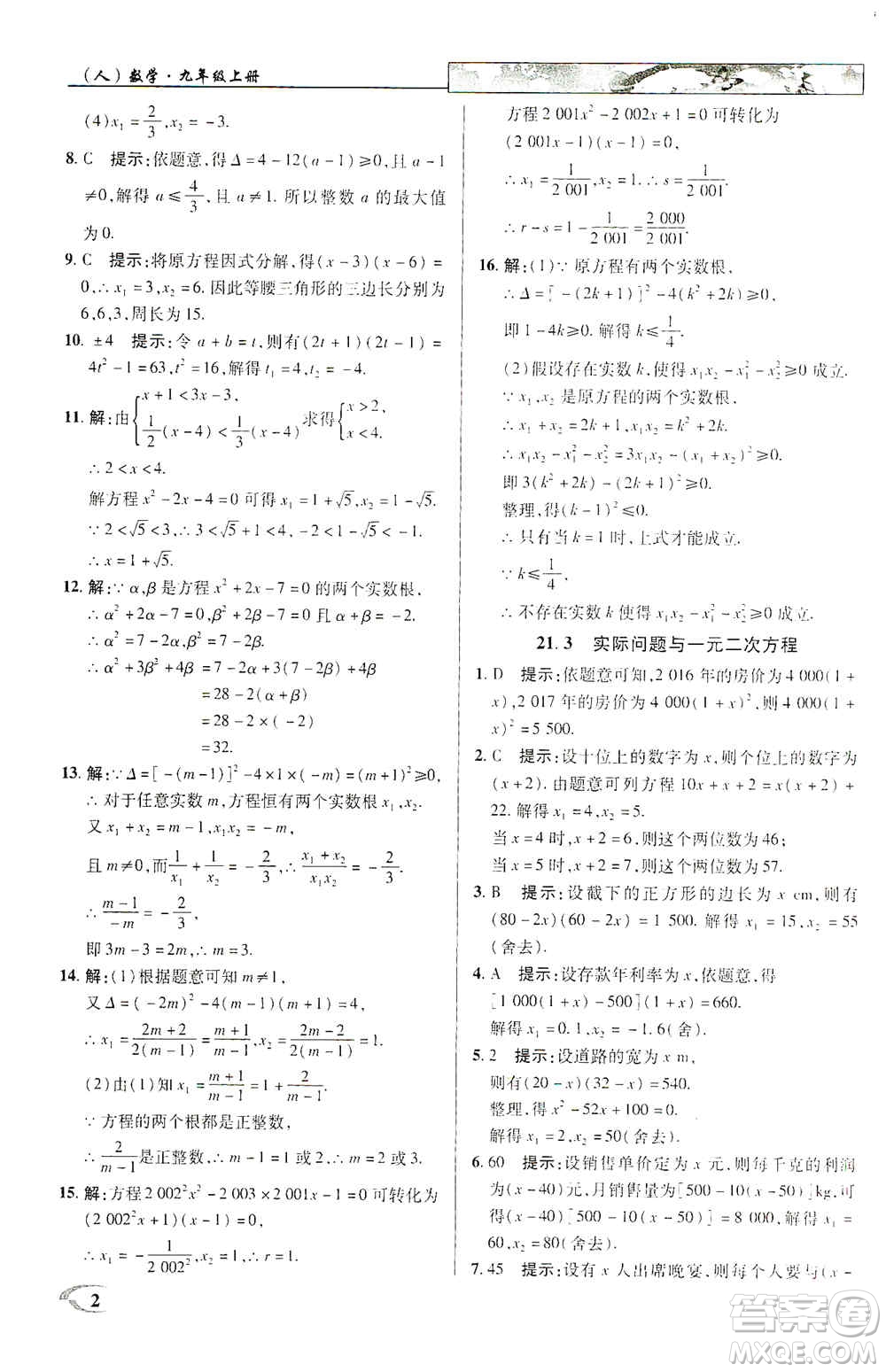 新世紀(jì)英才2019新教材全解讀中學(xué)英才教程九年級數(shù)學(xué)上冊人教版答案