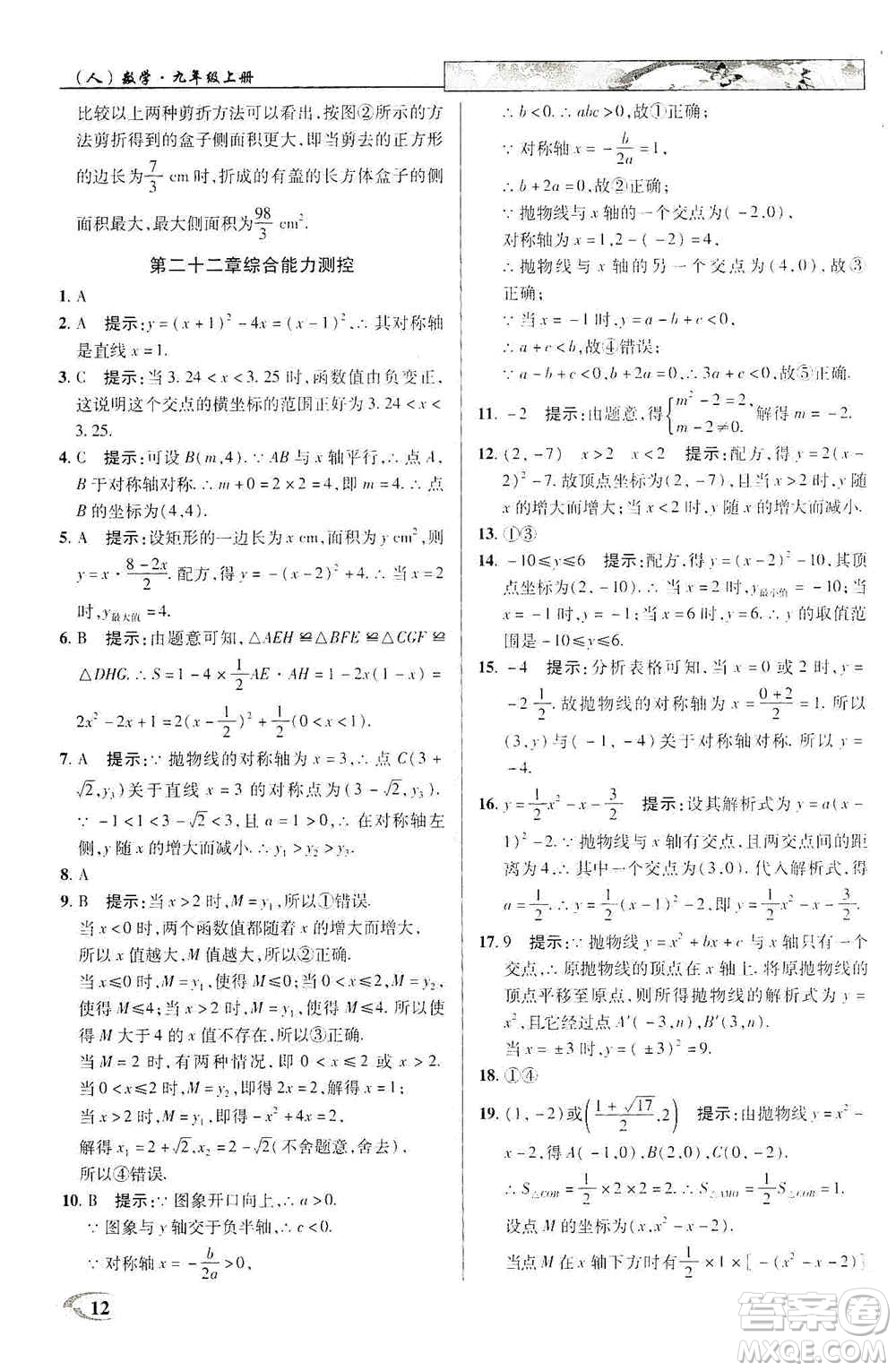 新世紀(jì)英才2019新教材全解讀中學(xué)英才教程九年級數(shù)學(xué)上冊人教版答案