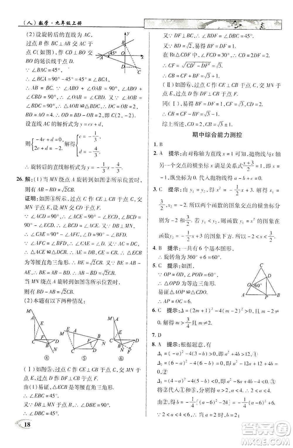 新世紀(jì)英才2019新教材全解讀中學(xué)英才教程九年級數(shù)學(xué)上冊人教版答案