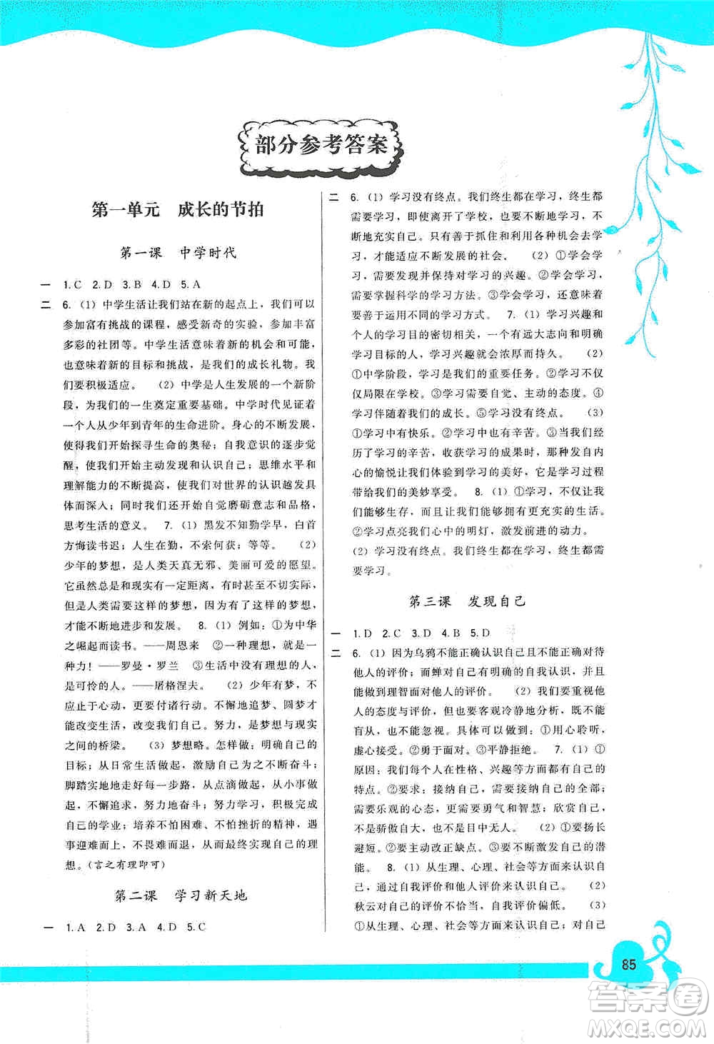 福建人民出版社2019頂尖課課練七年級道德與法治上冊人教版答案