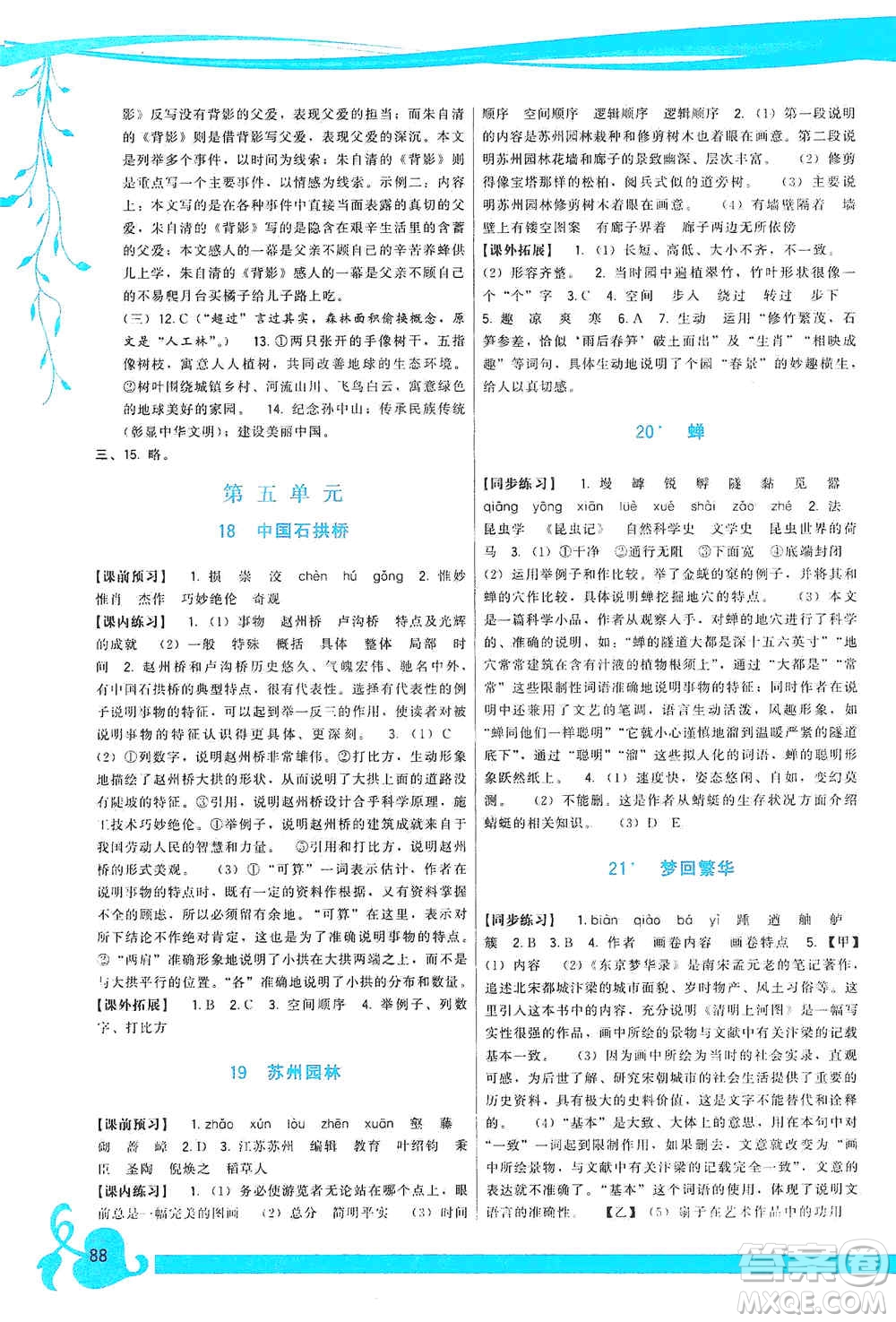 福建人民出版社2019頂尖課課練八年級(jí)語(yǔ)文上冊(cè)人教版答案