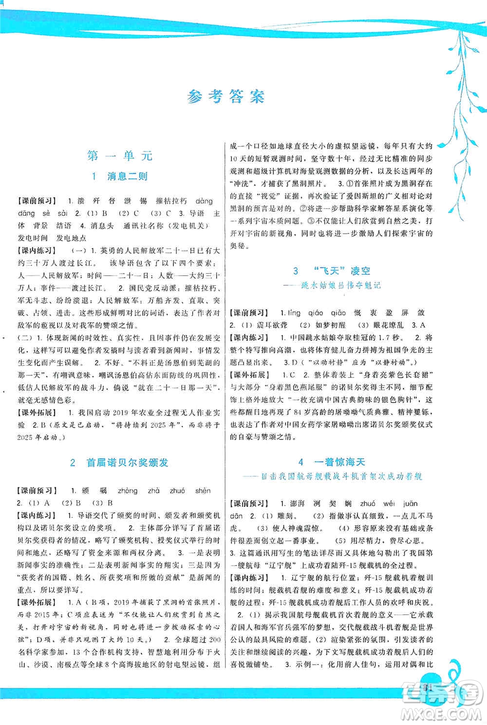 福建人民出版社2019頂尖課課練八年級(jí)語(yǔ)文上冊(cè)人教版答案