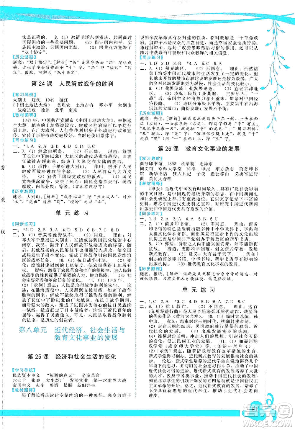 福建人民出版社2019頂尖課課練八年級中國歷史上冊人教版答案