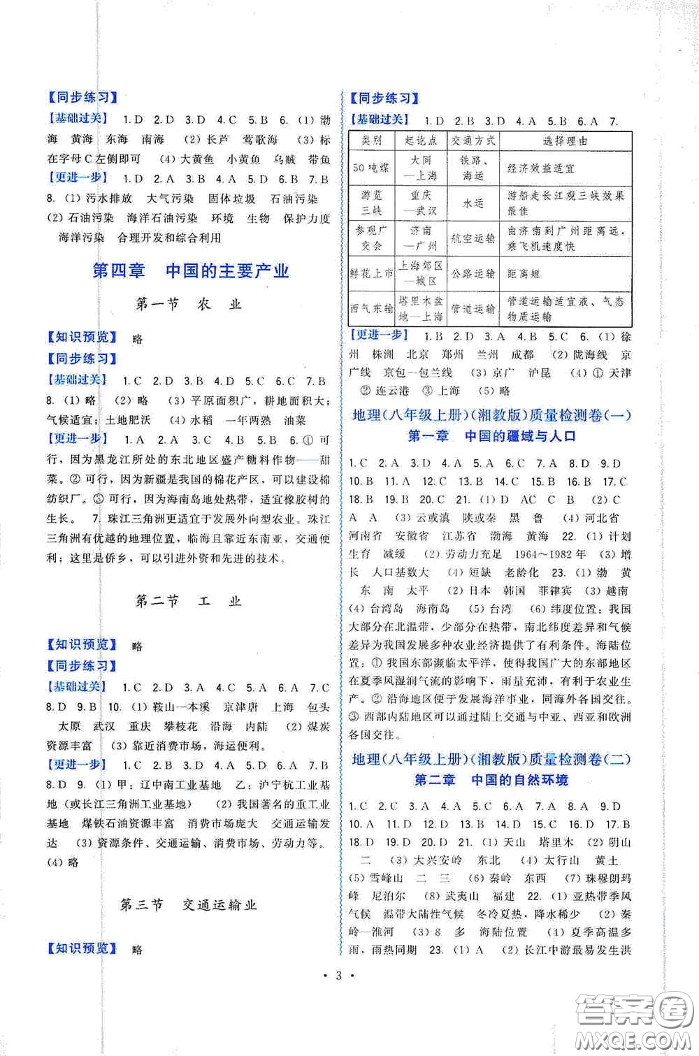 福建人民出版社2019頂尖課課練八年級(jí)地理上冊湘教版答案