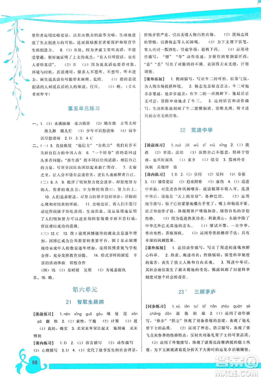 福建人民出版社2019頂尖課課練九年級(jí)語文上冊(cè)人教版答案