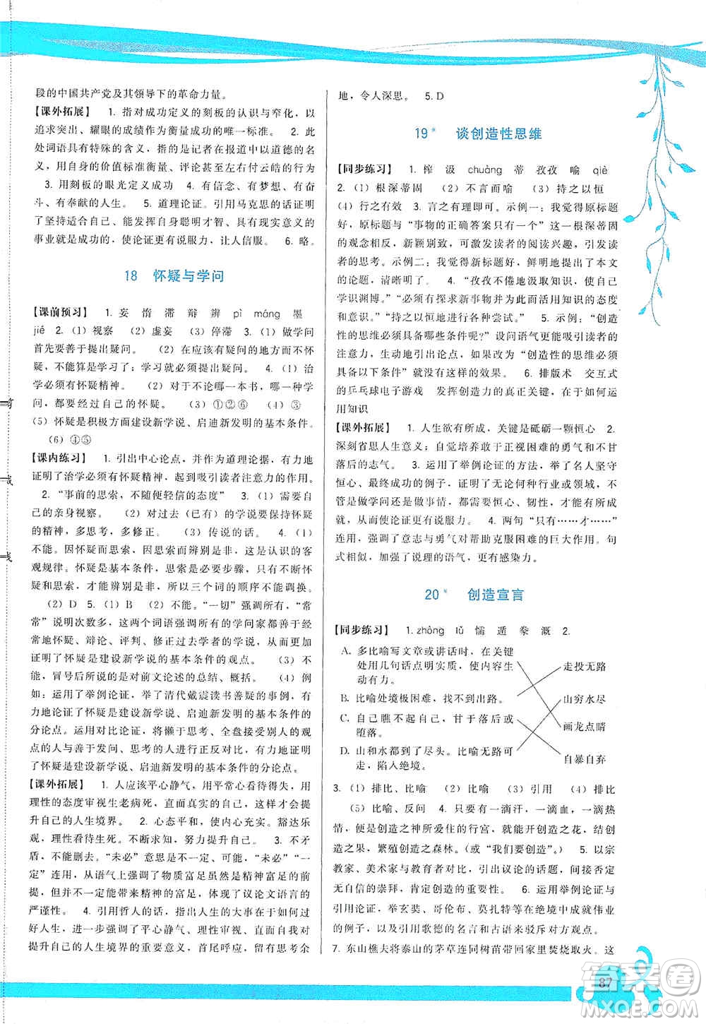 福建人民出版社2019頂尖課課練九年級(jí)語文上冊(cè)人教版答案