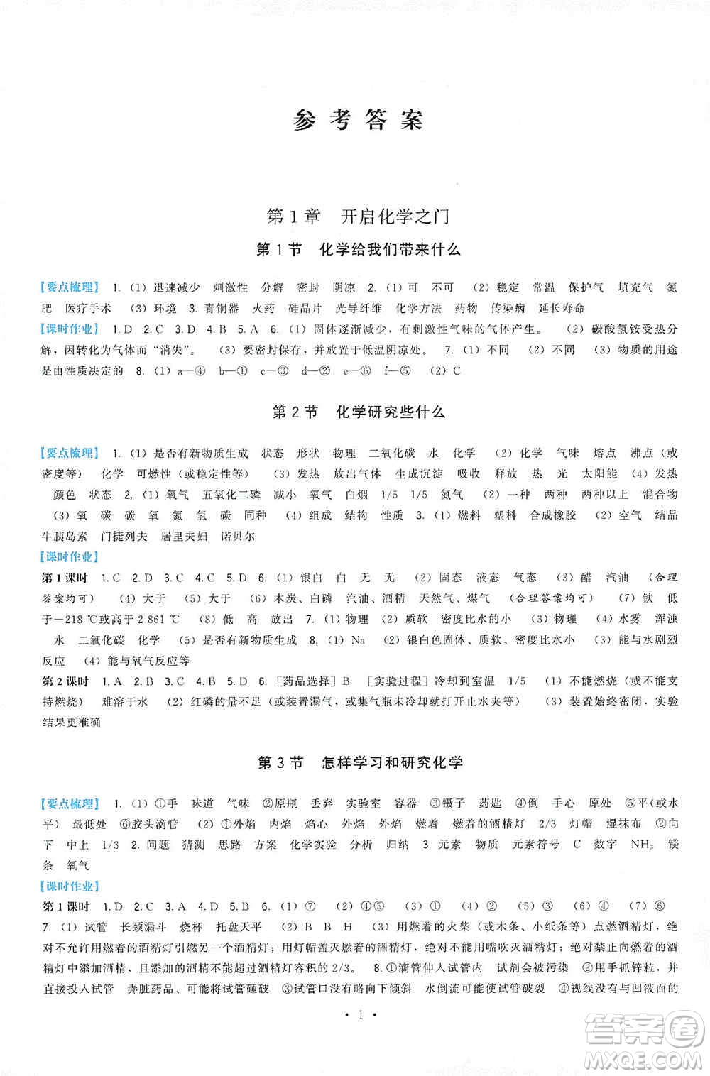 福建人民出版社2019頂尖課課練九年級化學(xué)上冊滬教版答案