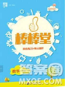 河海大學出版社2019新版經(jīng)綸學典棒棒堂一年級數(shù)學上冊北師版答案