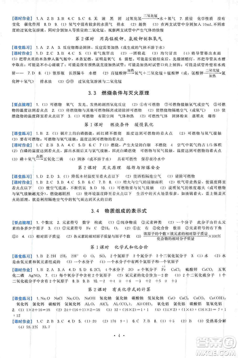 福建人民出版社2019頂尖課課練九年級化學(xué)上冊教科版答案