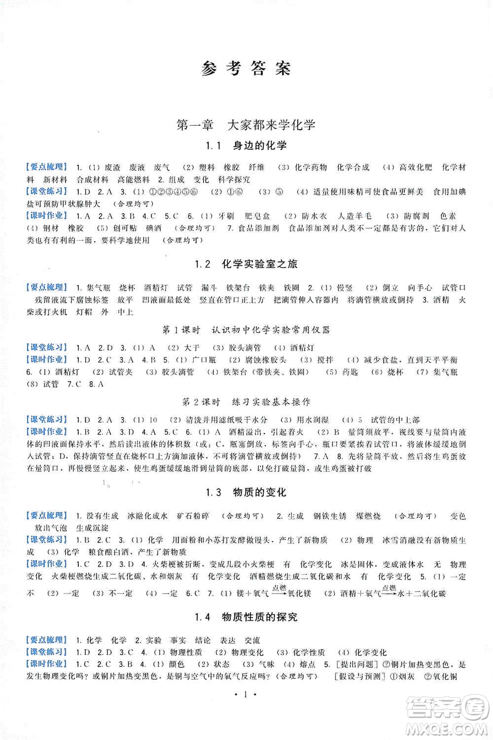 福建人民出版社2019頂尖課課練九年級化學(xué)上冊教科版答案