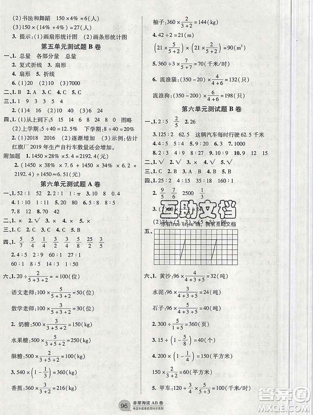 2019秋非常海淀單元測試AB卷六年級數(shù)學(xué)上冊北師版答案