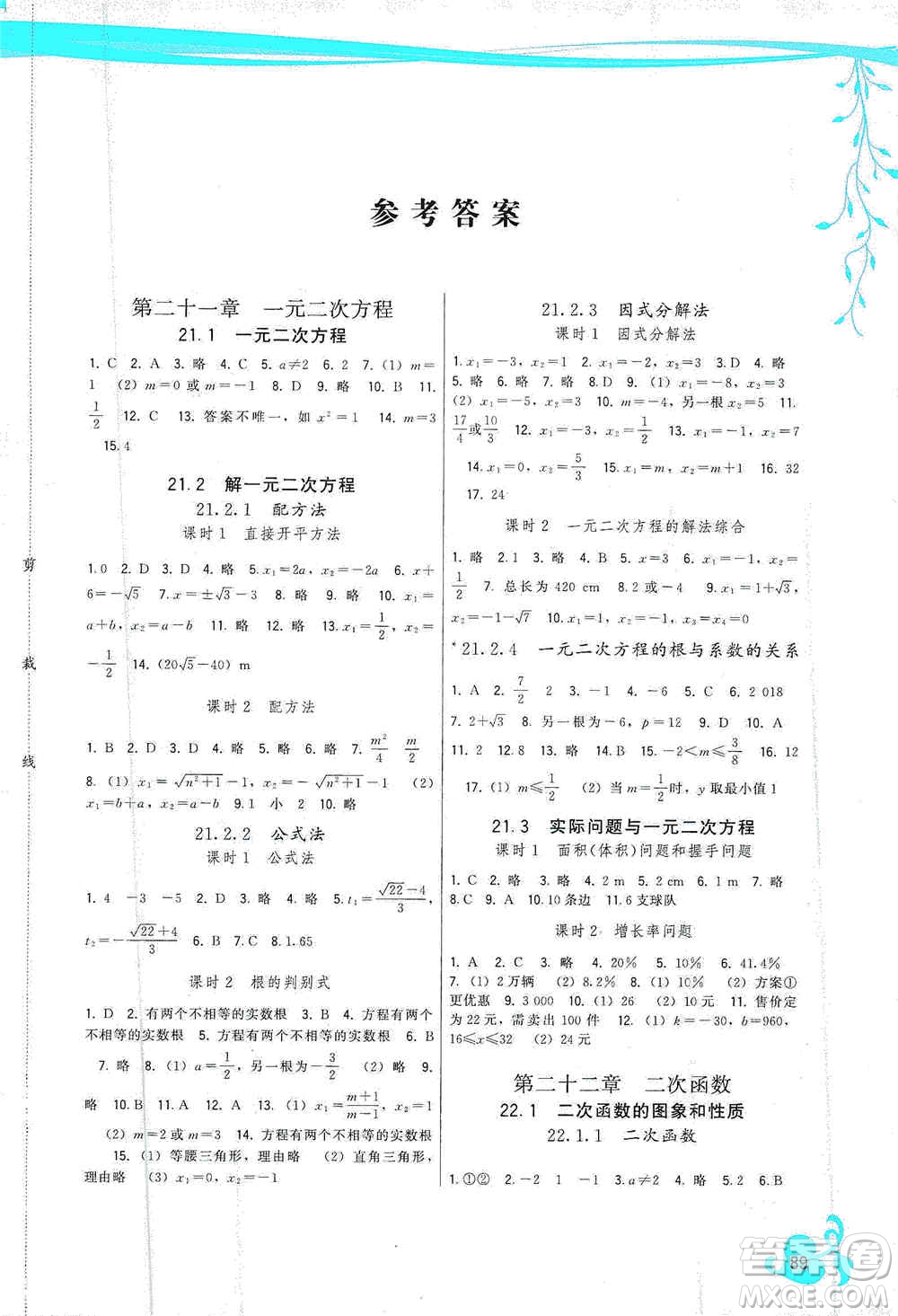 福建人民出版社2019頂尖課課練九年級數(shù)學(xué)上冊人教版答案