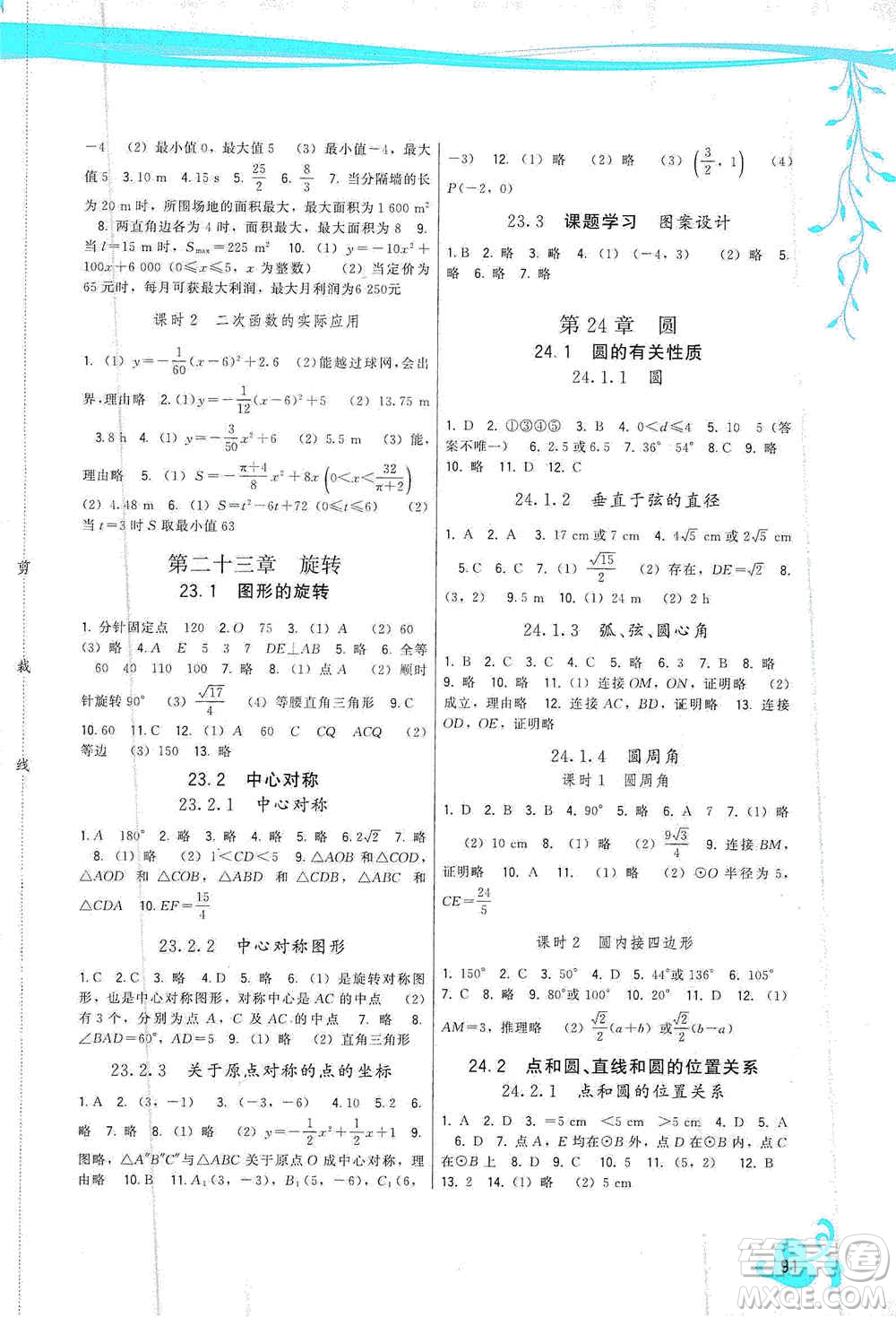 福建人民出版社2019頂尖課課練九年級數(shù)學(xué)上冊人教版答案