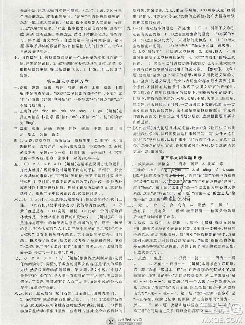 2019秋非常海淀單元測(cè)試AB卷六年級(jí)語(yǔ)文上冊(cè)人教版答案