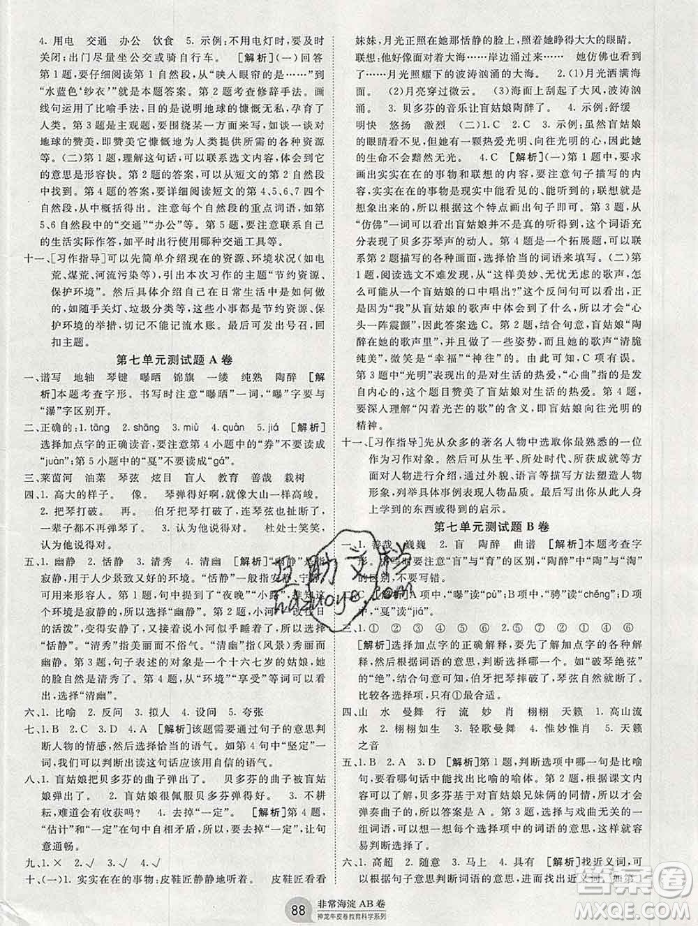 2019秋非常海淀單元測(cè)試AB卷六年級(jí)語(yǔ)文上冊(cè)人教版答案