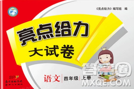 2019新版亮點(diǎn)給力大試卷四年級(jí)上冊(cè)語(yǔ)文人教版部編版答案