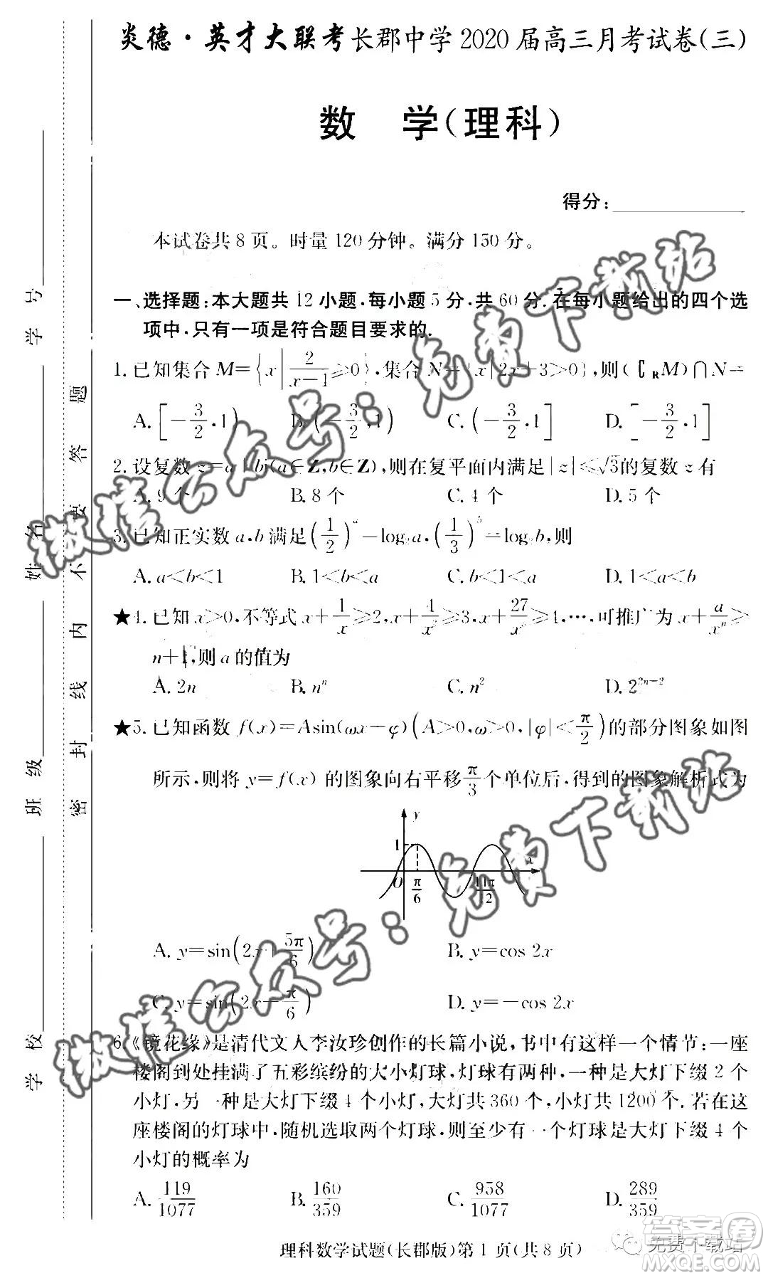 炎德英才大聯(lián)考長(zhǎng)郡中學(xué)2020屆高三月考試卷三理科數(shù)學(xué)試題及答案