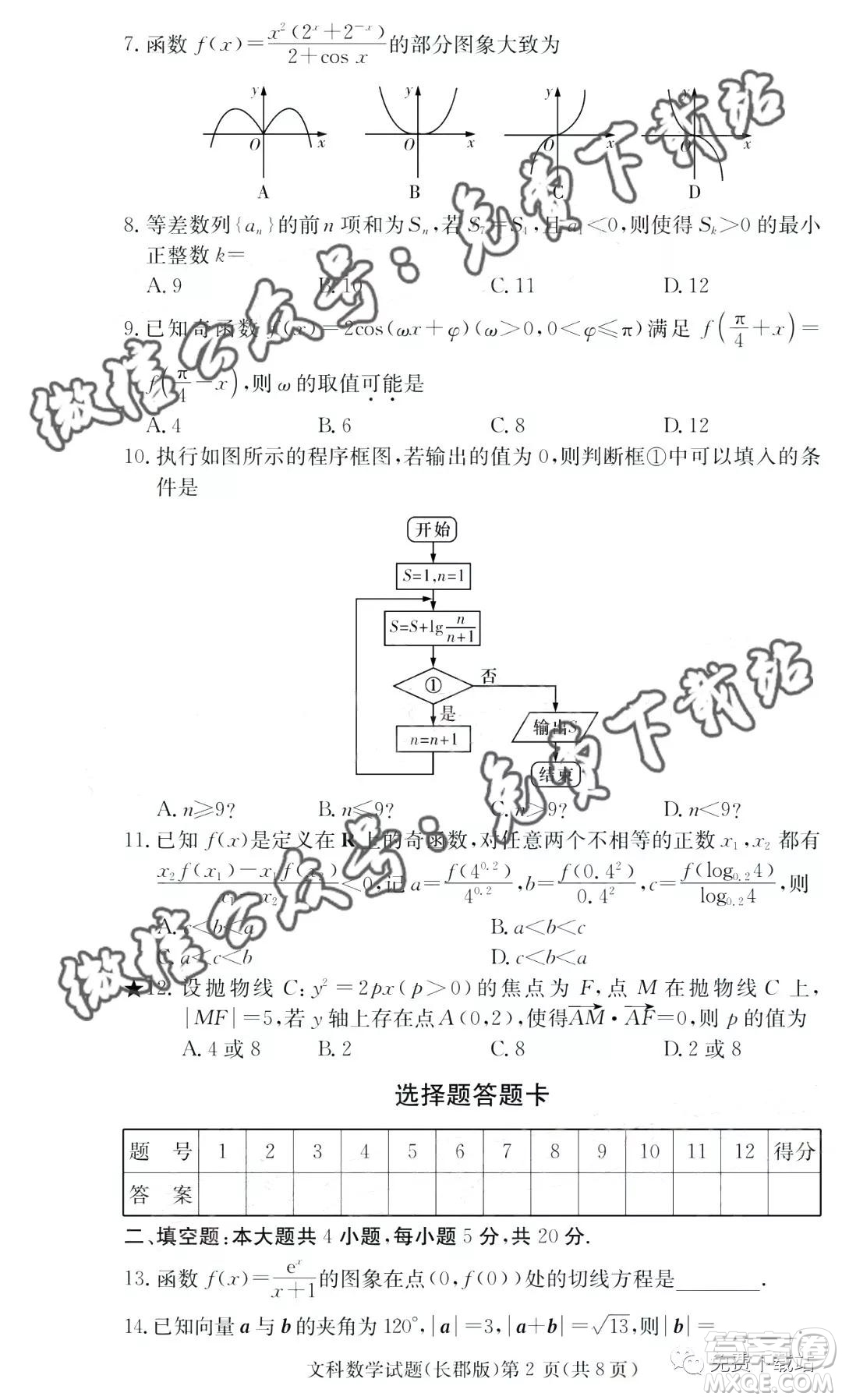 炎德英才大聯(lián)考長郡中學(xué)2020屆高三月考試卷三文科數(shù)學(xué)試題及答案