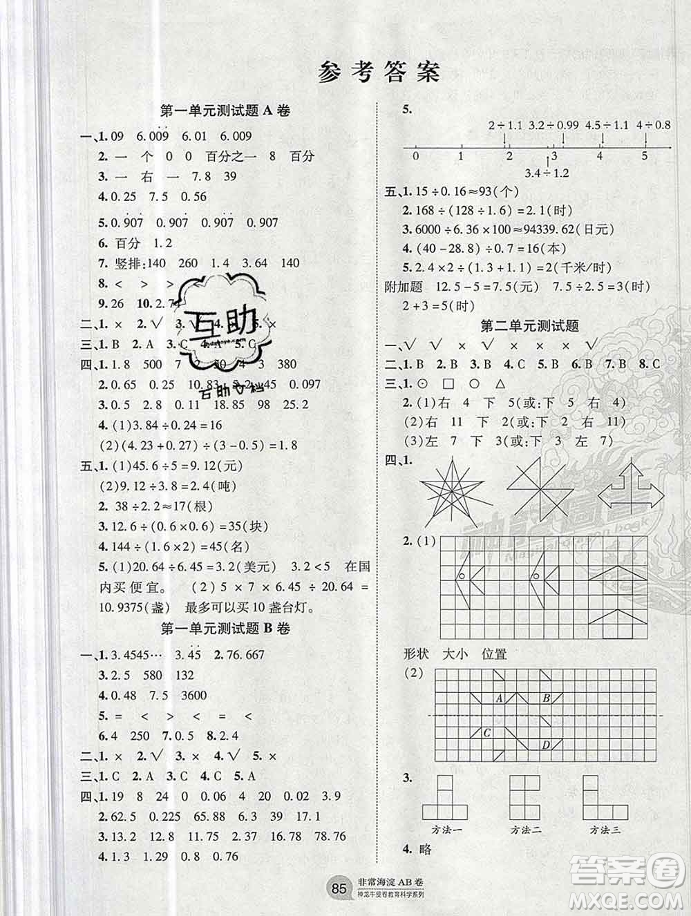 2019秋非常海淀單元測試AB卷五年級數(shù)學(xué)上冊北師版答案